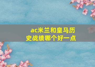 ac米兰和皇马历史战绩哪个好一点