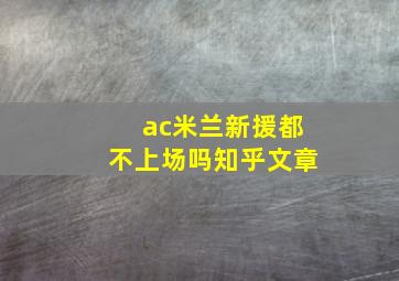 ac米兰新援都不上场吗知乎文章