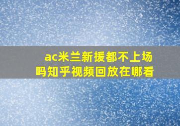 ac米兰新援都不上场吗知乎视频回放在哪看