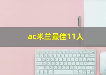 ac米兰最佳11人