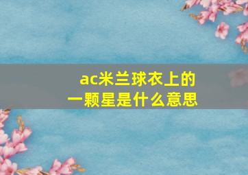 ac米兰球衣上的一颗星是什么意思