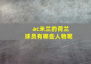 ac米兰的荷兰球员有哪些人物呢