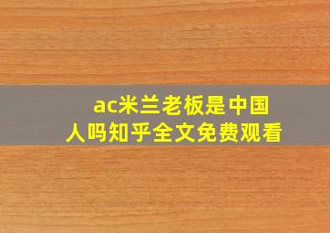 ac米兰老板是中国人吗知乎全文免费观看