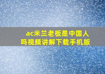 ac米兰老板是中国人吗视频讲解下载手机版