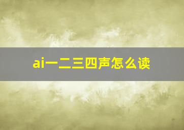 ai一二三四声怎么读