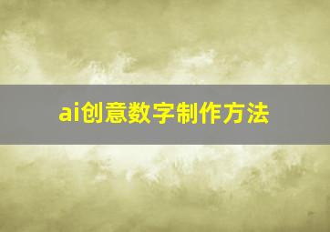 ai创意数字制作方法