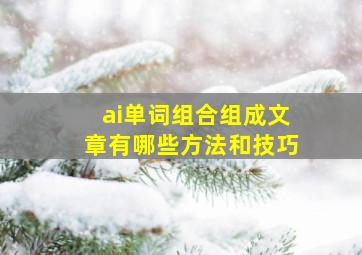 ai单词组合组成文章有哪些方法和技巧