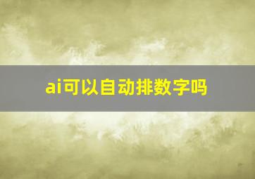 ai可以自动排数字吗