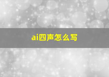 ai四声怎么写