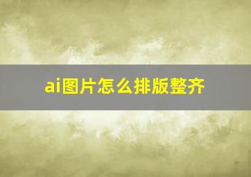 ai图片怎么排版整齐