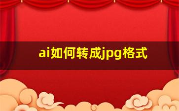 ai如何转成jpg格式