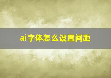 ai字体怎么设置间距