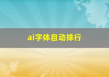 ai字体自动排行