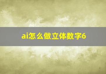 ai怎么做立体数字6