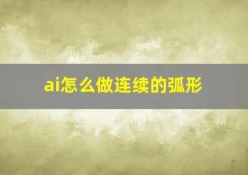 ai怎么做连续的弧形