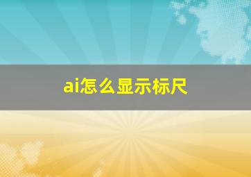 ai怎么显示标尺