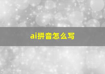 ai拼音怎么写