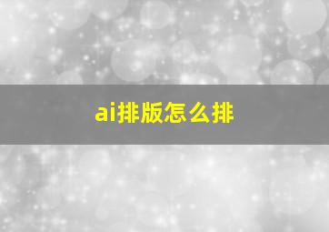 ai排版怎么排