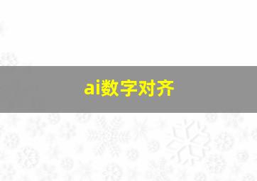 ai数字对齐