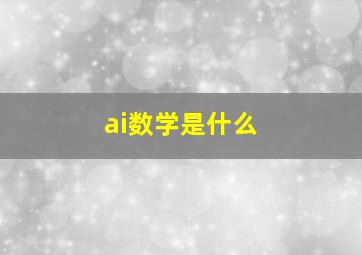 ai数学是什么