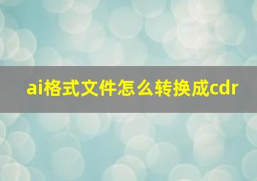 ai格式文件怎么转换成cdr