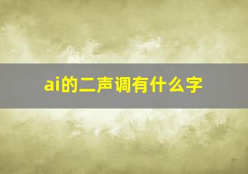 ai的二声调有什么字