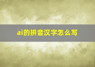 ai的拼音汉字怎么写