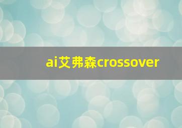 ai艾弗森crossover