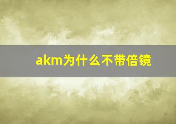 akm为什么不带倍镜