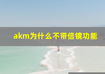 akm为什么不带倍镜功能