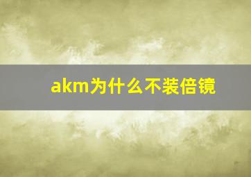 akm为什么不装倍镜