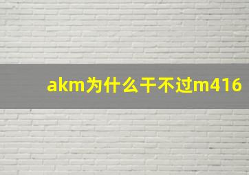 akm为什么干不过m416