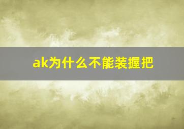 ak为什么不能装握把