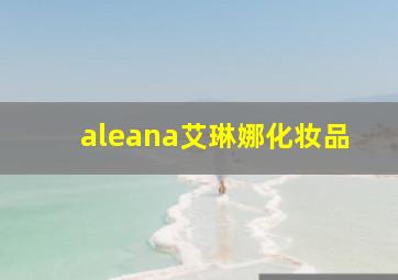 aleana艾琳娜化妆品