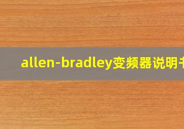 allen-bradley变频器说明书