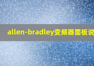 allen-bradley变频器面板说明