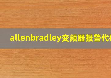 allenbradley变频器报警代码