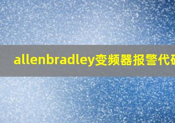 allenbradley变频器报警代码L