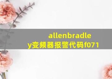 allenbradley变频器报警代码f071