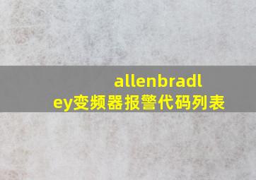 allenbradley变频器报警代码列表