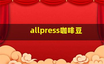 allpress咖啡豆