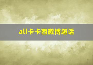 all卡卡西微博超话