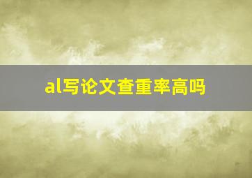 al写论文查重率高吗