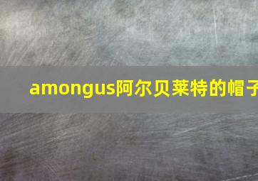 amongus阿尔贝莱特的帽子