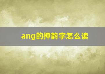 ang的押韵字怎么读