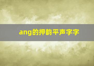 ang的押韵平声字字