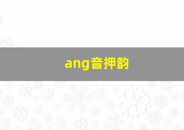 ang音押韵