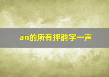 an的所有押韵字一声