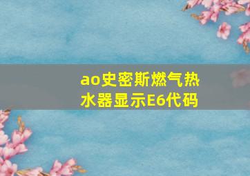 ao史密斯燃气热水器显示E6代码