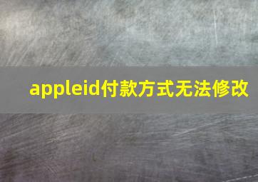 appleid付款方式无法修改